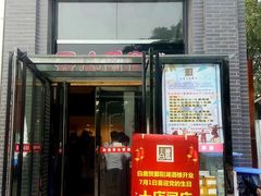 门面-白鹿江西餐厅(北师大店)