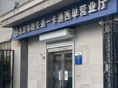 -市政交通一卡通(西单客服中心)