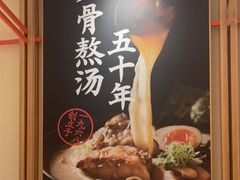 -味千拉面(又一城店)