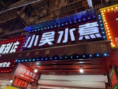 -小吴水煮(羊子巷店)