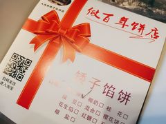 -矮子馅饼(大成路店)