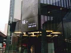 -味+新京宴·烤鸭·北京菜(创意谷店)