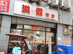 门面-洪霞餐馆