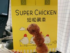 -超级鸡车(闻喜路店)