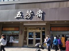门面-五芳斋(中山大道总店)