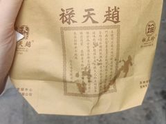 -赵天禄(葑门横街店)