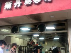 门面-斯丹姜母鸭·古法干香(涂门街总店)