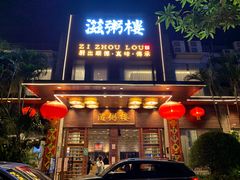 门面-滋粥楼·顺德菜(番禺广场总店)
