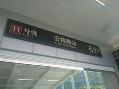 -云锦路(地铁站)