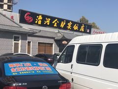 -漕河全驴宴饭店(徐水店)