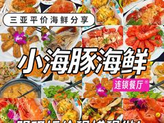 -小海豚·老字号海鲜餐厅(三亚湾店)