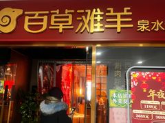 -百草滩羊清水涮羊肉·清真·宁夏盐池滩羊(莲花桥店)