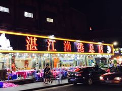 门面-湛江渔港·大排档(乐园路总店)