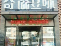 门面-奇滋豆味(南十四道街店)