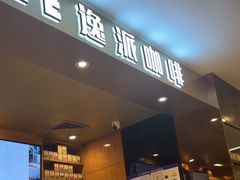 -逸派咖啡 EPARKCOFFEE(广安门店)