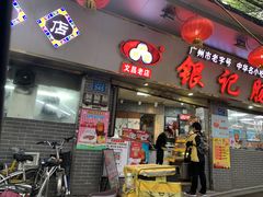 门面-银记肠粉(文昌北路店)