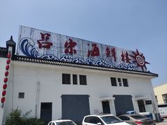 门面-吕宋海鲜楼