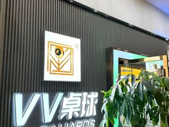 -VV桌球俱乐部(长阳大润发店)