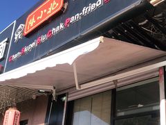 门面-陈小北小泽生煎(鞍山西道店)
