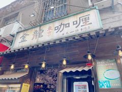 门面-金龙咖喱