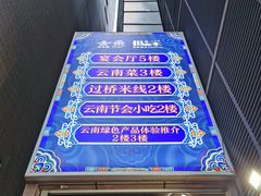门面-云采云南菜(中山北路店)