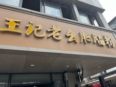 -王记老幺肥肠粉