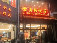 -致美楼(前门店)