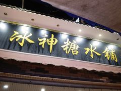 门面-冰神糖水铺(国贸中心店)