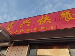 -超意兴·把子肉(省博物馆店)