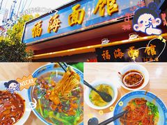 -福海面馆(阳曲店)