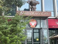 -了不起的考拉咖啡店(高新店)