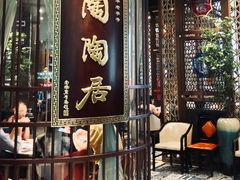 门面-陶陶居酒家(海岸城店)