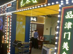 门面-天津卫码头(南开大悦城店)
