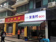 门面-全渔村小海鲜