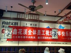 -鑫花溪牛肉米粉(景德路店)