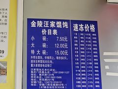 -汪家馄饨(集庆路店)