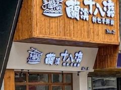 -兰溪十八浇(天一店)