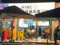 -圳兴面王·拌川·特色炒面(福田车公庙店)