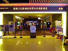 -万达IMAX影城(盘锦万达广场店)
