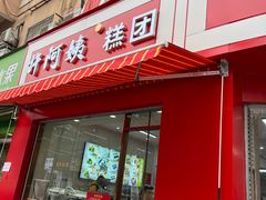 -许阿姨糕团店(南京总店)