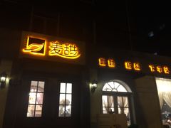 门面-麦甜创意轻食餐厅(西康路店)