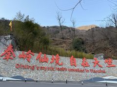 -秦岭天竺山生态文化旅游景区