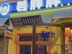 -姜胖胖首尔自助烤肉·蒸汽海鲜大排档(国瑞中心店)