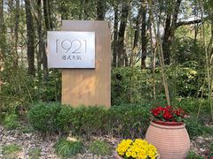 -西郊宾馆·1921餐厅