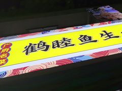 -鹤睦鱼生·啫啫煲·海鲜(保利百合店)