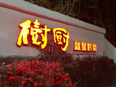 门面-树厨贵州菜(铜仁花果山店)