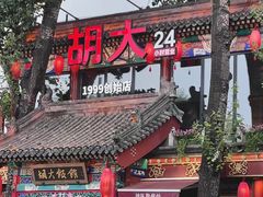 -胡大饭馆 24h(簋街总店)