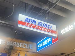 -阿亲家·韩式无限烤肉(春熙路店)