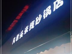 门面-凡老头米线砂锅(古荡新村西粮站)
