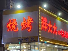 -胖太太四川麻辣排骨串(镇江路分店)